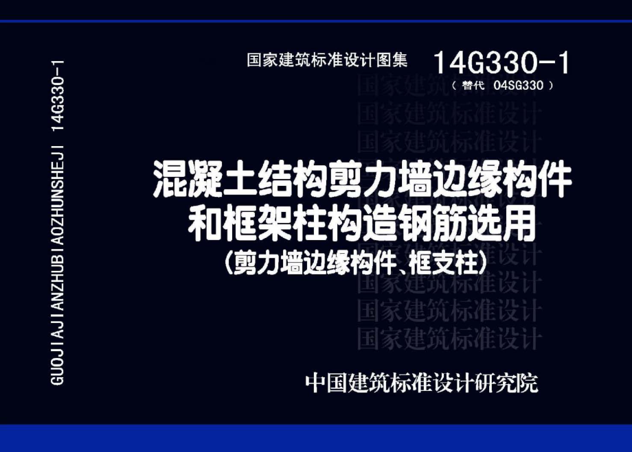 14G330-1 混凝土结构剪力墙边缘构件和框架柱构造钢筋选用(剪力墙边缘构件、框支柱).pdf_第1页