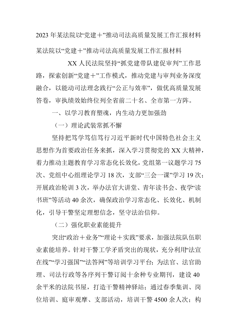 2023年某法院以“党建＋”推动司法高质量发展工作汇报材料.docx_第1页