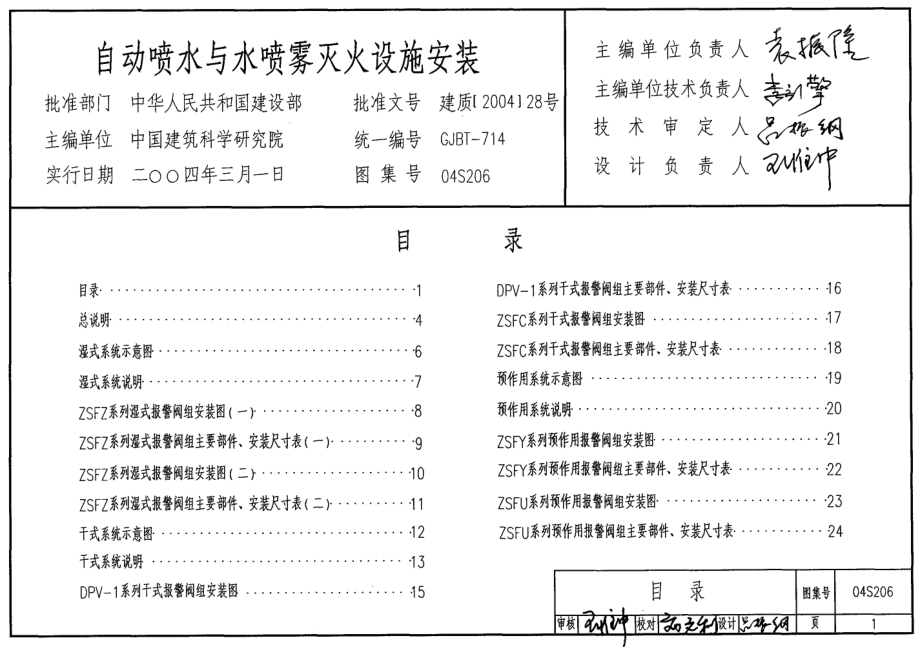 04S206 自动喷水与水喷雾灭火设施安装.pdf_第1页