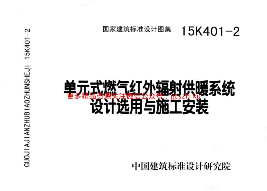 15K401-2 单元式燃气红外辐射供暖系统设计选用与施工安装.pdf_第1页