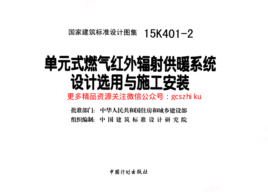 15K401-2 单元式燃气红外辐射供暖系统设计选用与施工安装.pdf_第2页