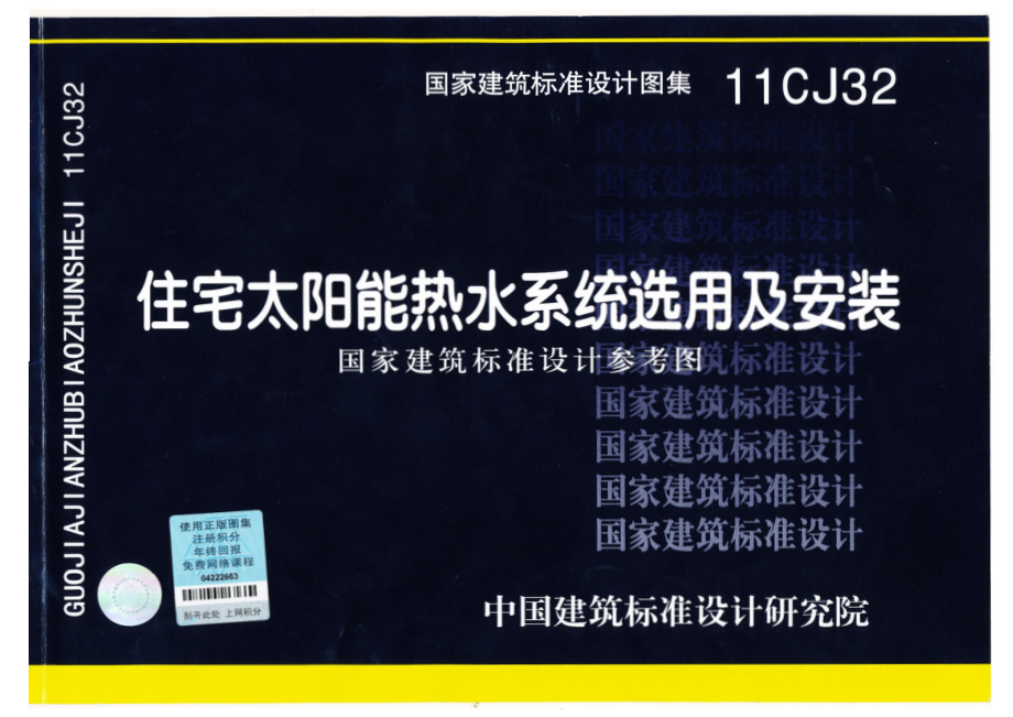 11CJ32 住宅太阳能热水系统选用及安装.pdf_第1页