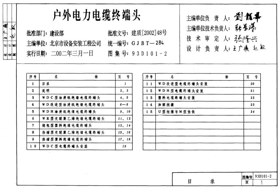 2.93D101-2户外电力电缆终端头.pdf_第1页