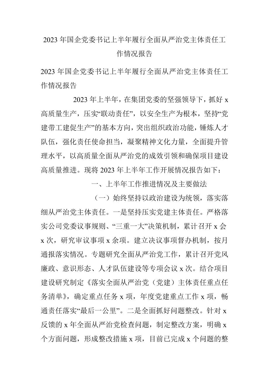 2023年国企党委书记上半年履行全面从严治党主体责任工作情况报告.docx_第1页