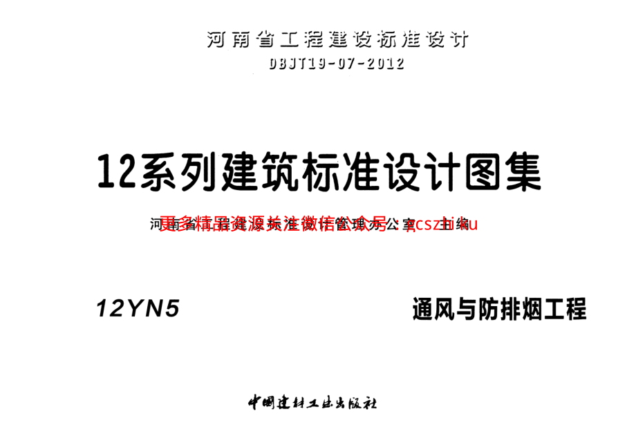 12YN5 通风与防排烟工程.pdf_第1页