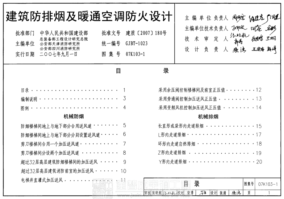 07K103-1 建筑防排烟及暖通空调防火设计.pdf_第1页