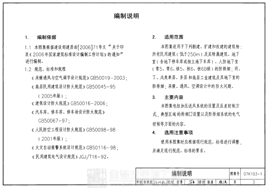 07K103-1 建筑防排烟及暖通空调防火设计.pdf_第3页