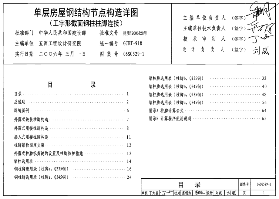 06SG529-1 单层房屋钢结构节点构造详图.pdf_第1页