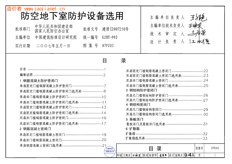 07FJ03 防空地下室防护设备选用.pdf_第1页