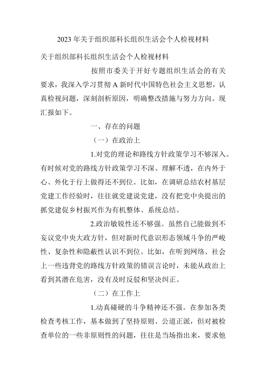 2023年关于组织部科长组织生活会个人检视材料.docx_第1页