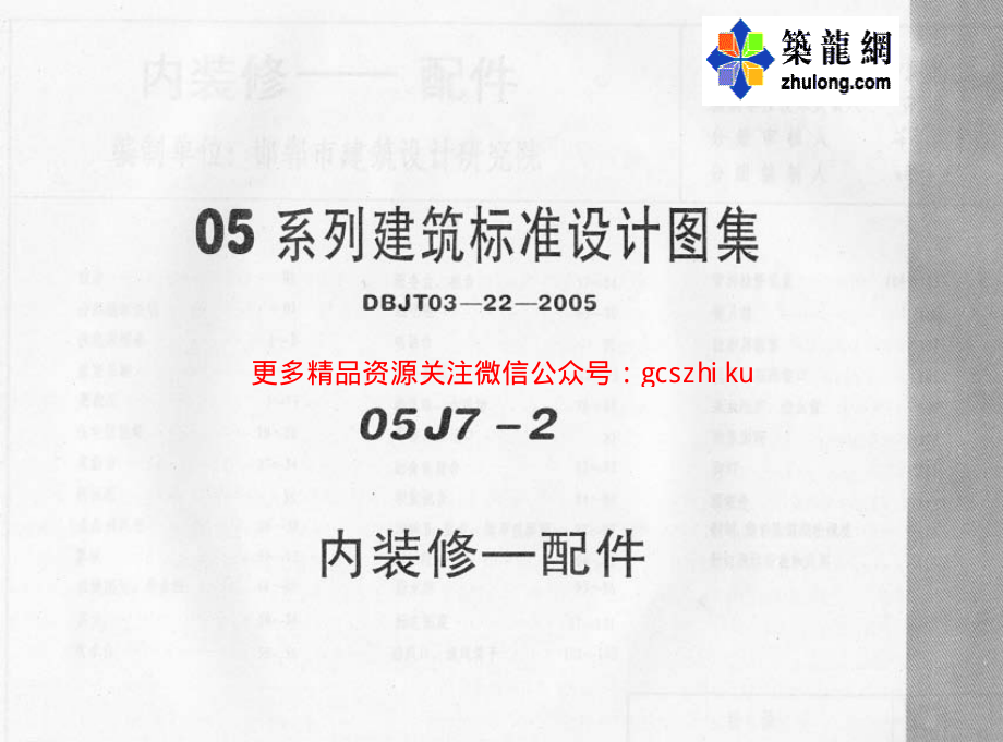 05J7-2---05系列建筑标准设计图集05J7-2内装修-配件p.pdf_第1页