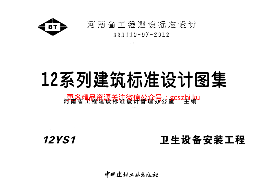 12YS1 卫生设备安装工程.pdf_第1页