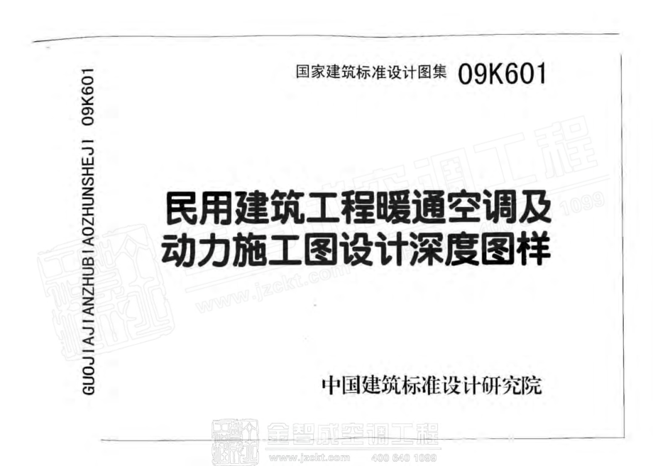 09K601 民用建筑工程暖通空调及动力初步设计深度图样.pdf_第1页