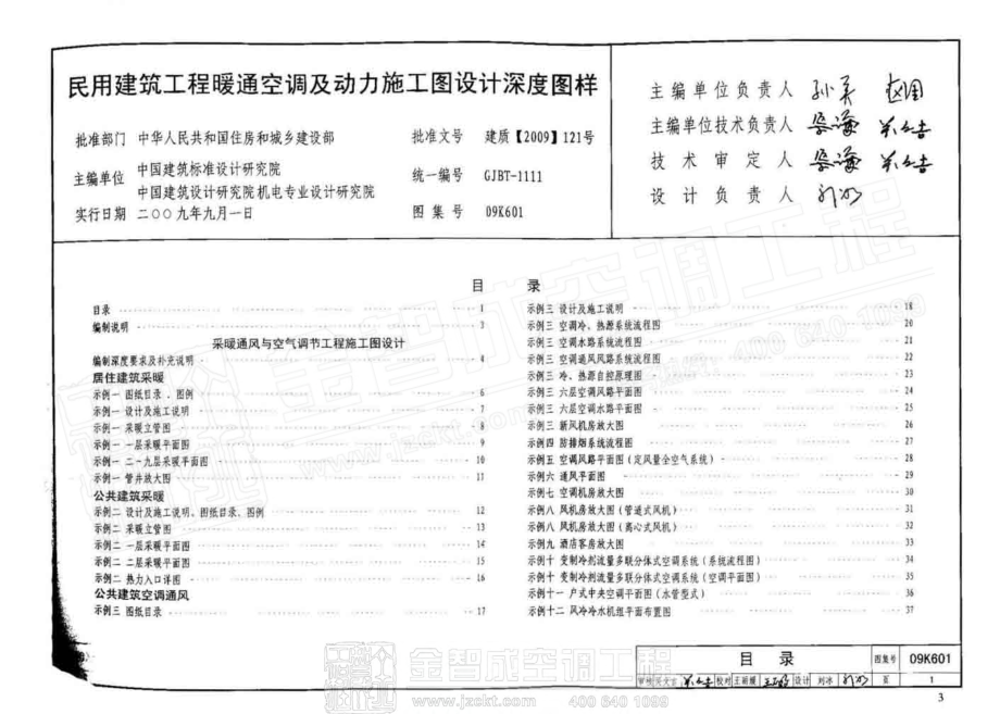 09K601 民用建筑工程暖通空调及动力初步设计深度图样.pdf_第3页