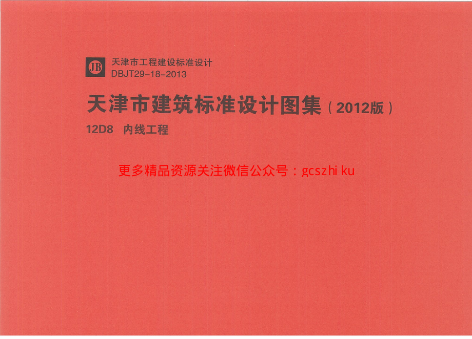 12D8内线工程.pdf_第1页