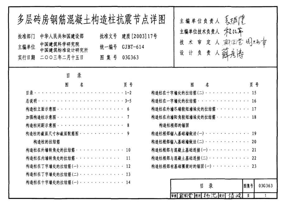 03G363 多层砖房钢筋混凝土构造柱抗震节点详图.pdf_第1页