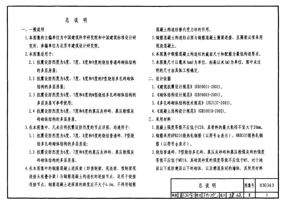 03G363 多层砖房钢筋混凝土构造柱抗震节点详图.pdf_第3页