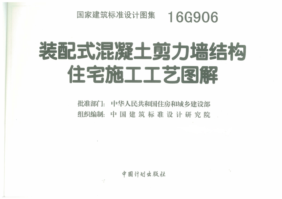 16G906 装配式混凝土剪力墙结构住宅施工工艺图解.pdf_第3页