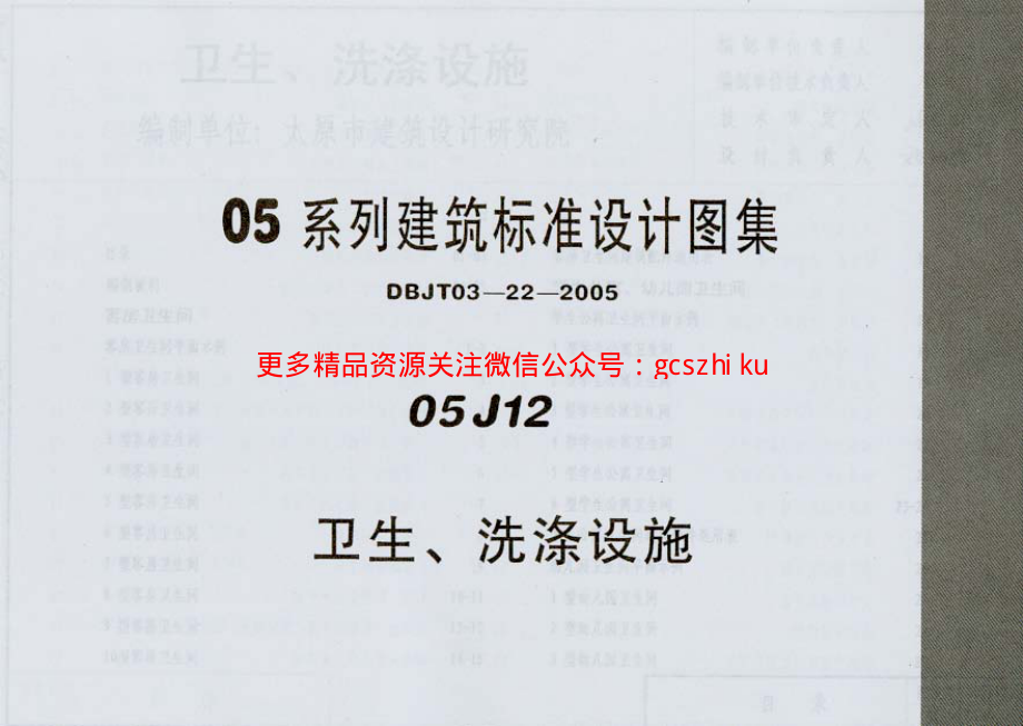 05J12 卫生、洗涤设施.pdf_第1页