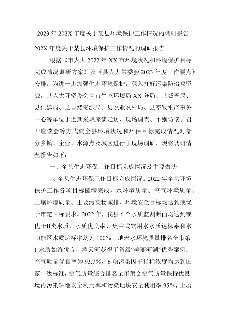 2023年202X年度关于某县环境保护工作情况的调研报告.docx_第1页