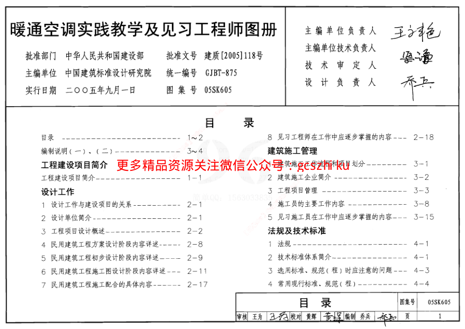 05SK605 暖通空调实践教学及见习工程师图册.pdf_第1页