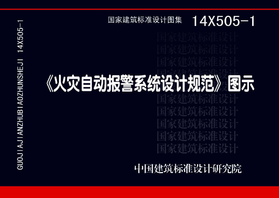 14X505-1 火灾自动报警系统设计规范图示.pdf_第1页