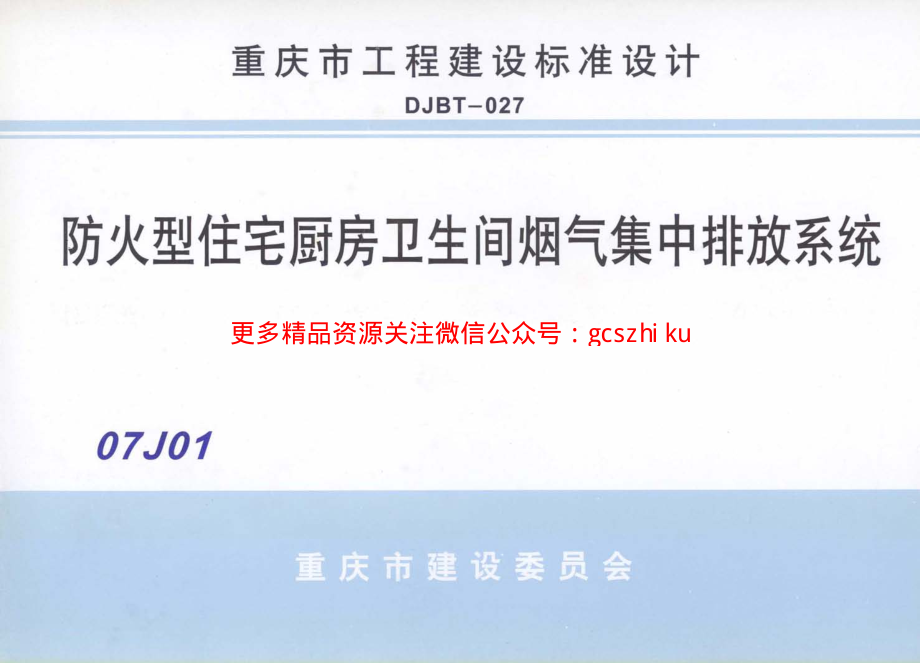 07J01 防火型住宅厨房卫生间烟气集中排放系统.pdf_第1页