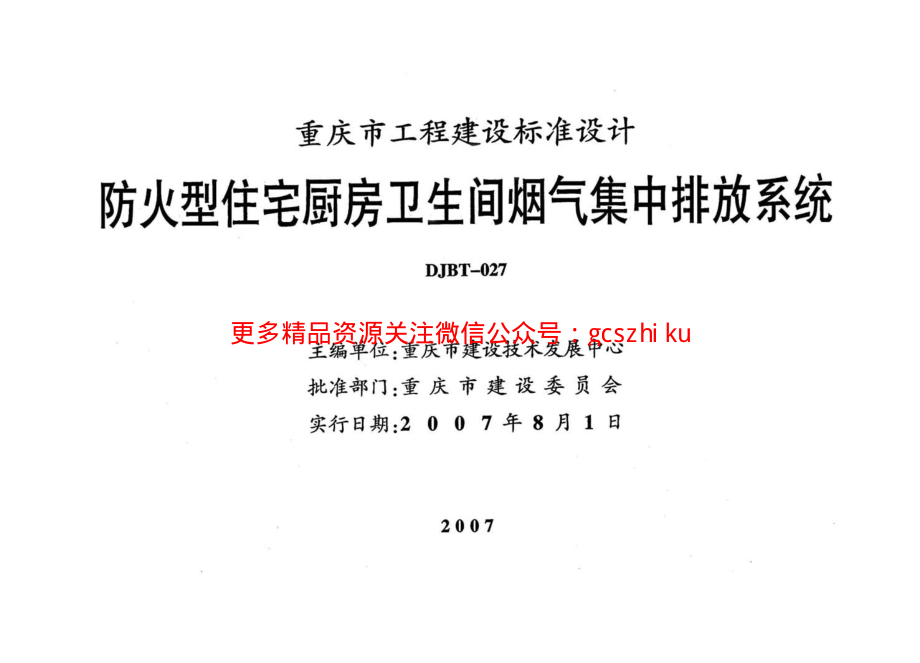 07J01 防火型住宅厨房卫生间烟气集中排放系统.pdf_第2页