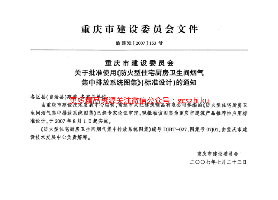 07J01 防火型住宅厨房卫生间烟气集中排放系统.pdf_第3页