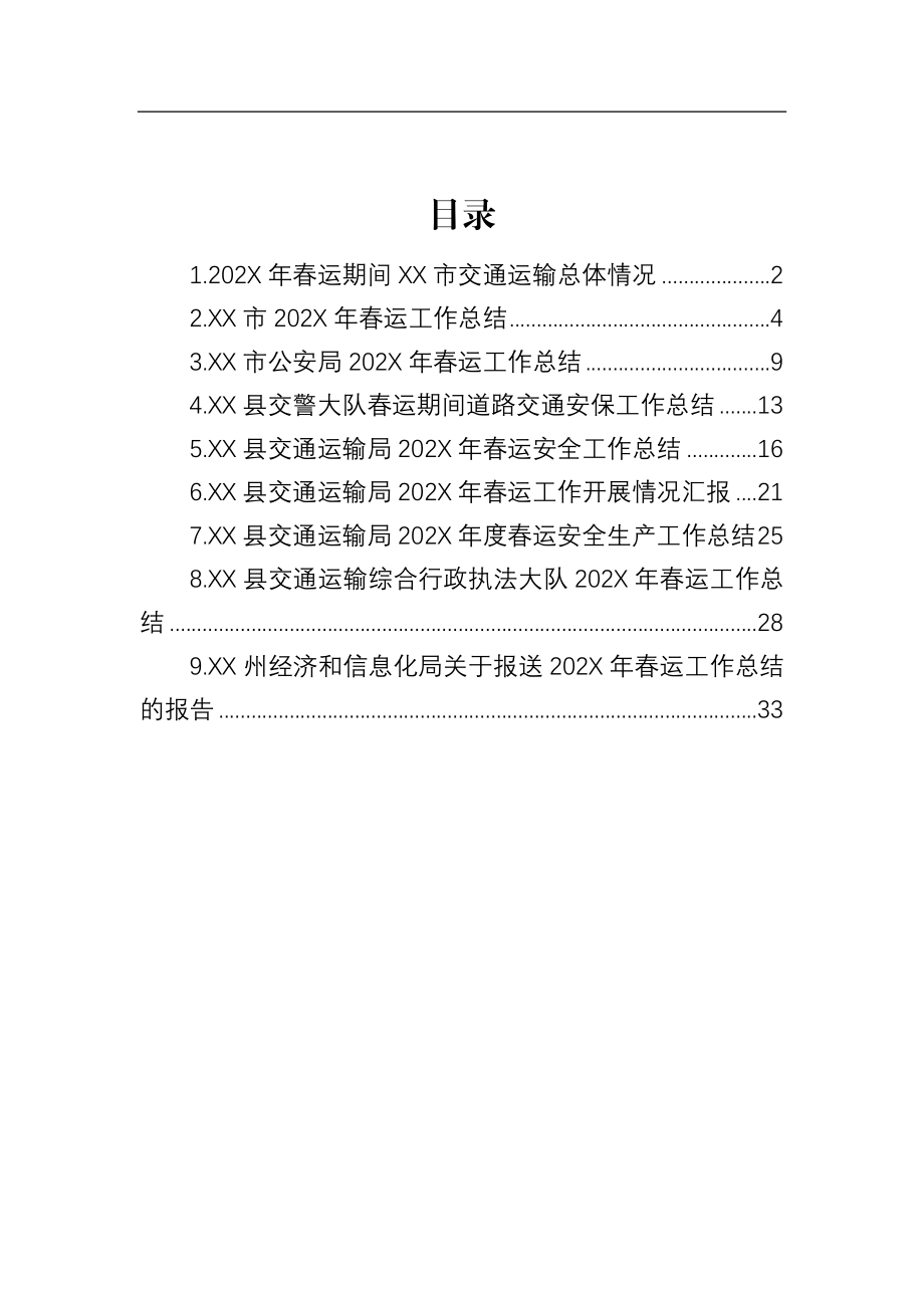 2023年春运工作总结汇编（10篇）.docx_第1页