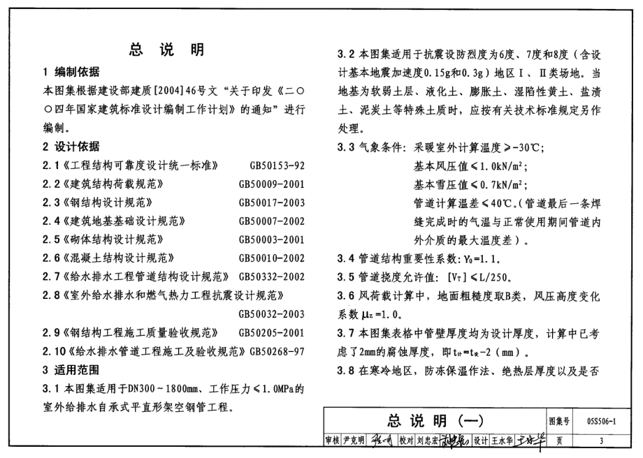 05S506-1 自承式平直型架空钢管.pdf_第3页