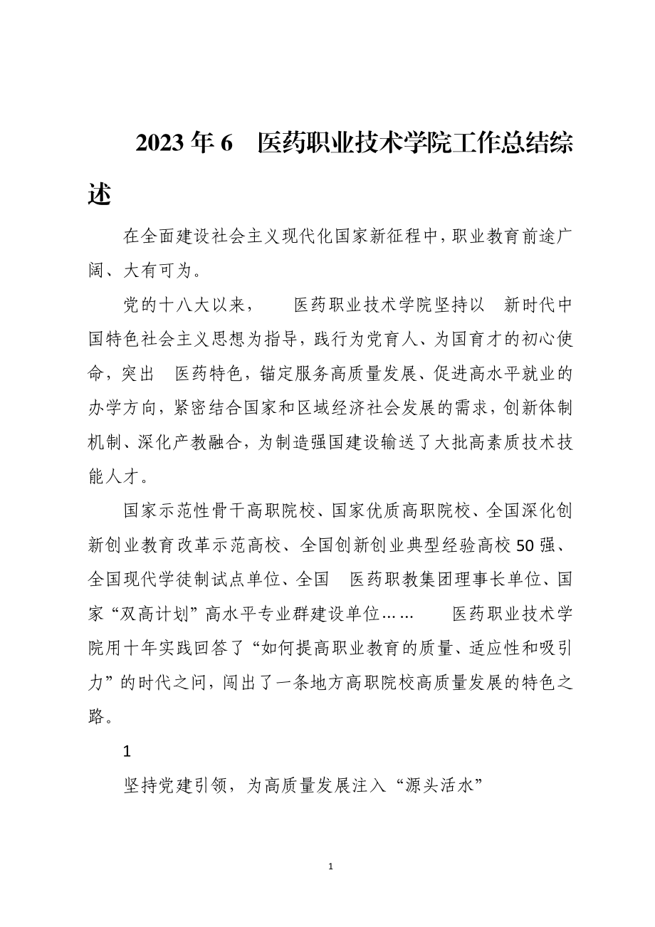 2023年6　医药职业技术学院工作总结综述.docx_第1页