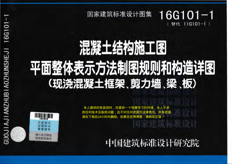 16G101-1 平面整体表示方法制图规则和构造详图（现浇混凝土框架、剪力墙、梁、板）.pdf_第1页