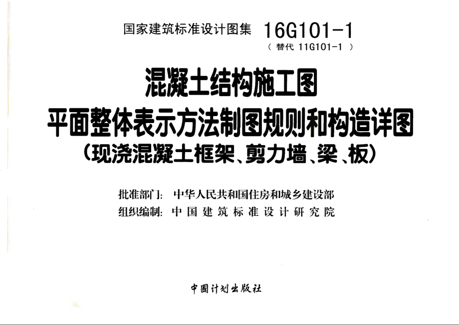 16G101-1 平面整体表示方法制图规则和构造详图（现浇混凝土框架、剪力墙、梁、板）.pdf_第3页