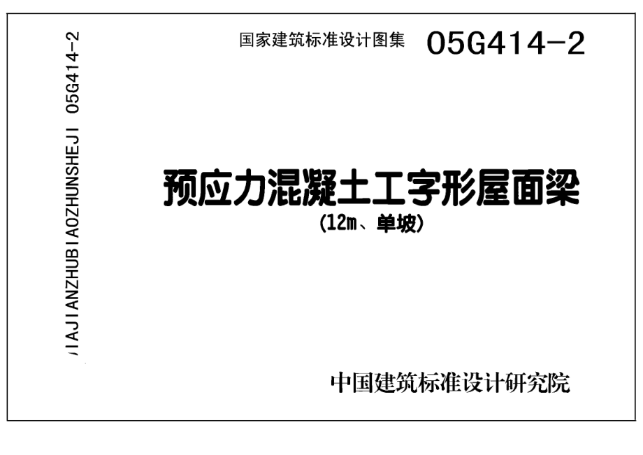 05G414-2 预应力混凝土工字形屋面梁(12m、单坡).pdf_第1页