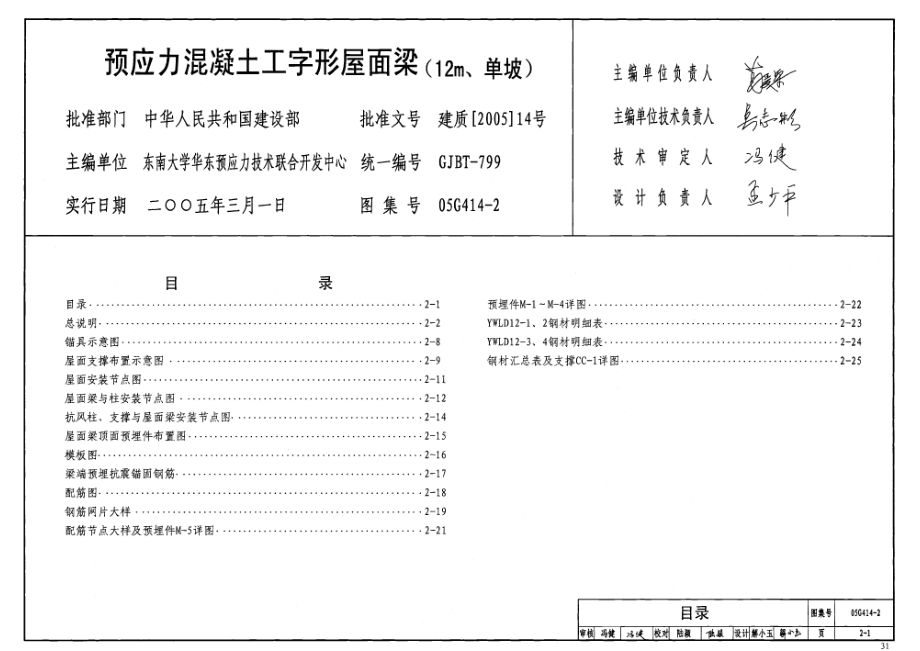 05G414-2 预应力混凝土工字形屋面梁(12m、单坡).pdf_第2页