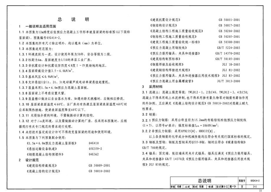 05G414-2 预应力混凝土工字形屋面梁(12m、单坡).pdf_第3页