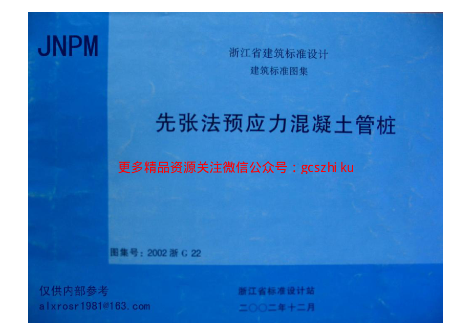 2002浙G22 先张法预应力混凝土管桩.pdf_第1页