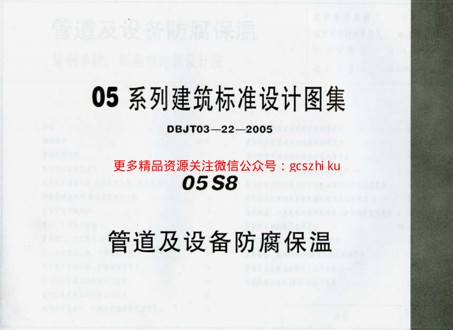 05系列建筑标准设计图集05S8.pdf_第1页