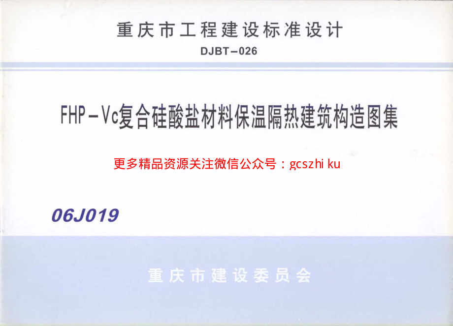 06J019 FHP-Vc复合硅酸盐材料保温隔热建筑构造图集.pdf_第1页