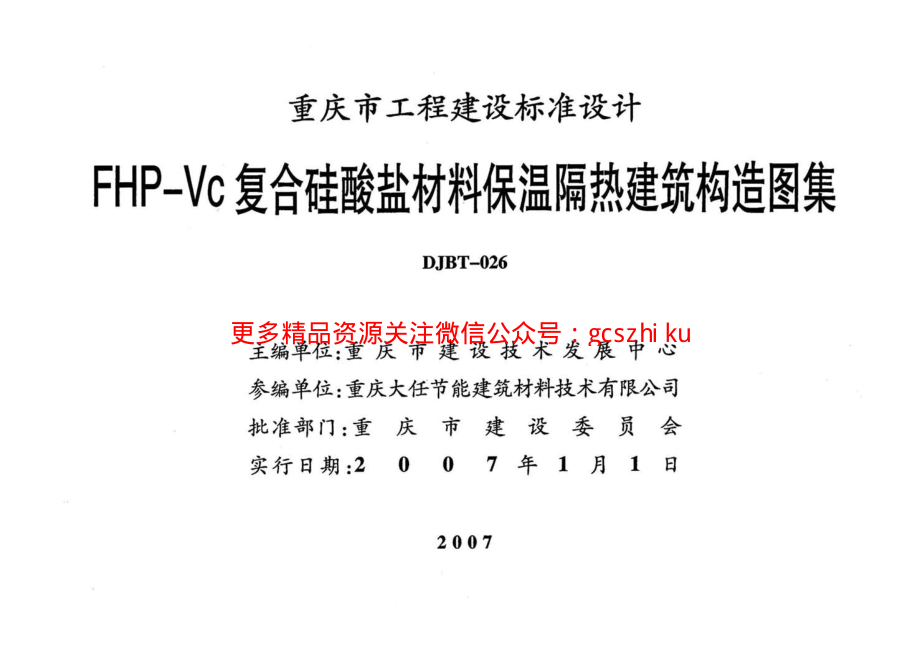 06J019 FHP-Vc复合硅酸盐材料保温隔热建筑构造图集.pdf_第2页