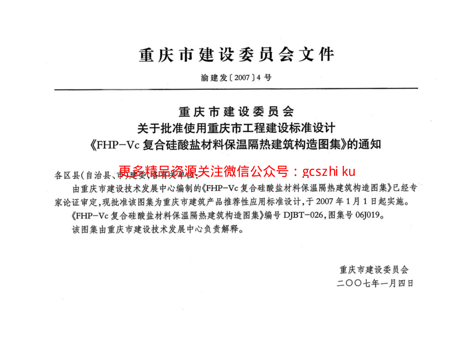 06J019 FHP-Vc复合硅酸盐材料保温隔热建筑构造图集.pdf_第3页