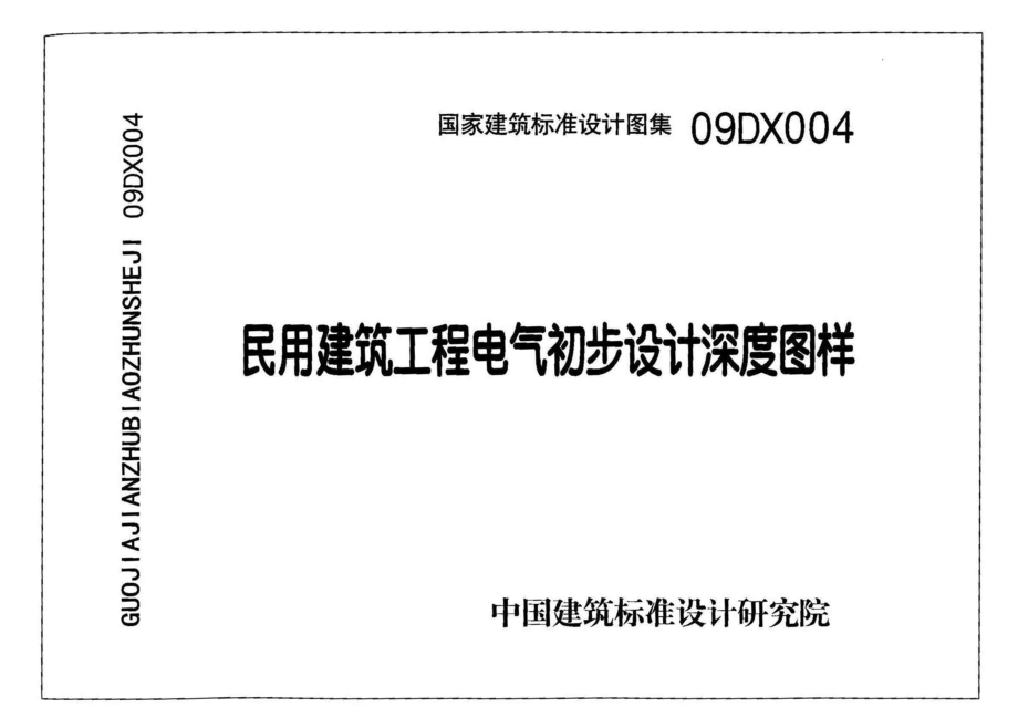 09DX004 民用建筑工程电气初步设计深度图样.pdf_第1页