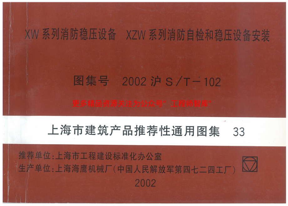 2002沪ST-102 XW系列消防稳压设备 XZW系列消防质检和稳压设备安装.pdf_第1页