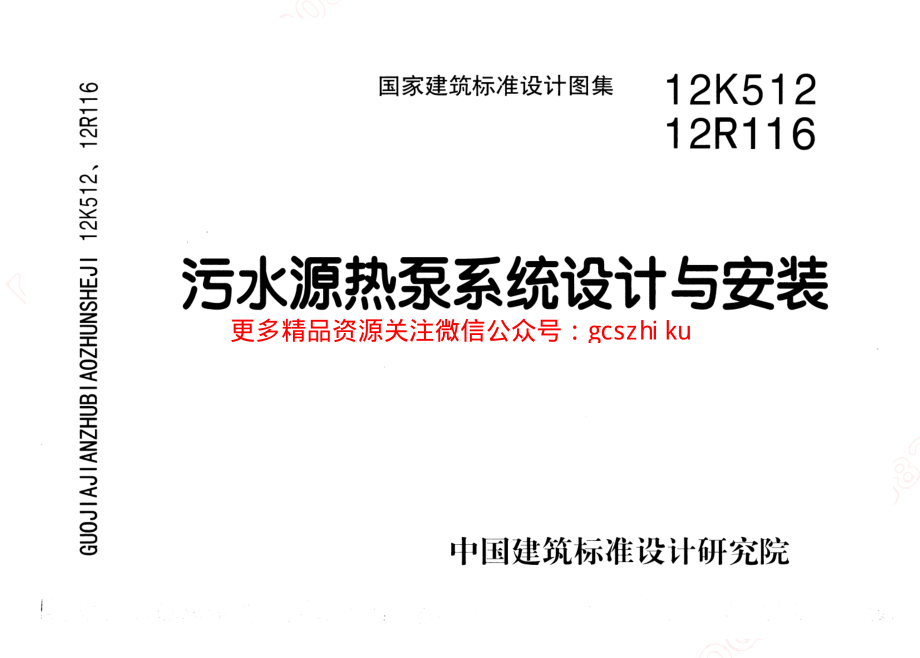 12K512 污水源热泵系统设计与安装.pdf_第1页