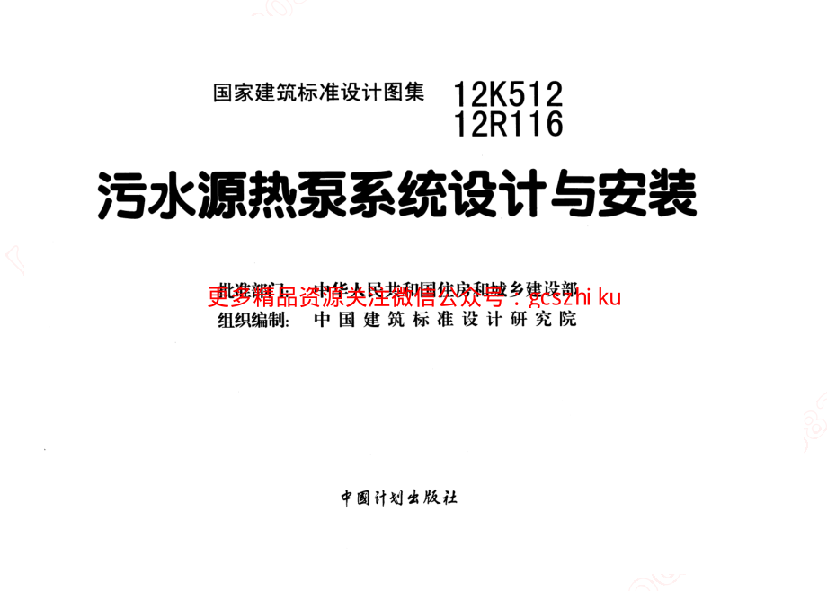 12K512 污水源热泵系统设计与安装.pdf_第2页