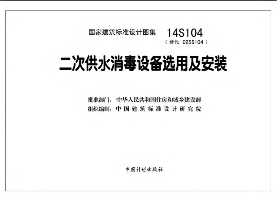 14S104 二次供水消毒设备选用与安装.pdf_第1页