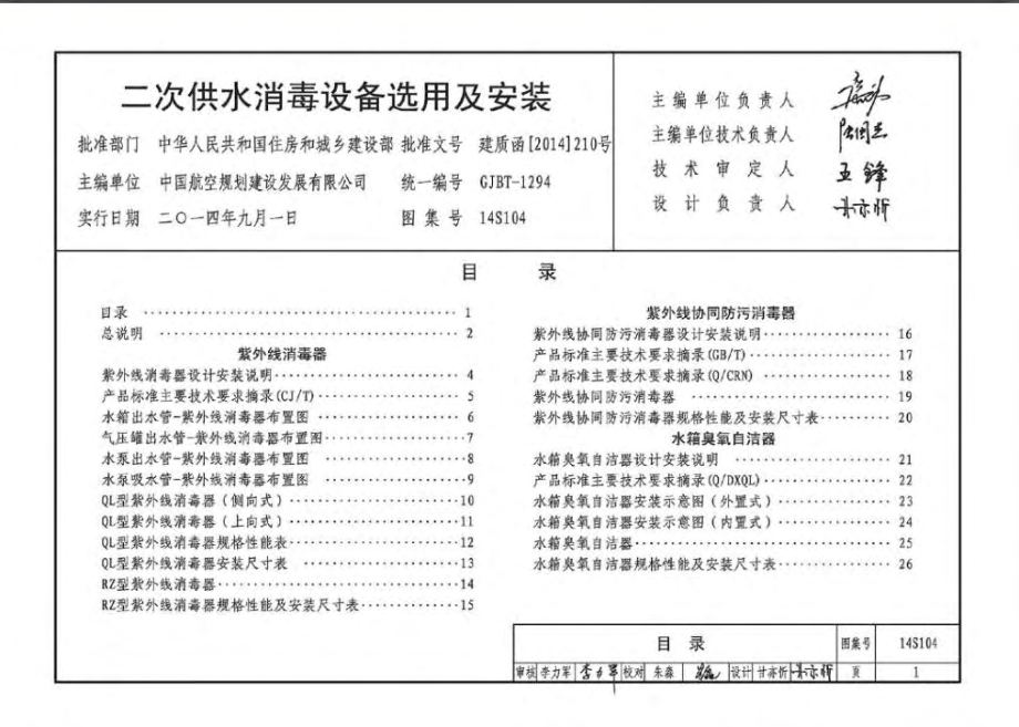 14S104 二次供水消毒设备选用与安装.pdf_第3页