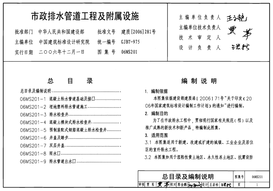 06MS201 市政排水管道工程及附属设施.pdf_第1页