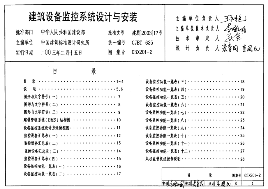 03X201-2 建筑设备监控系统设计与安装.pdf_第1页